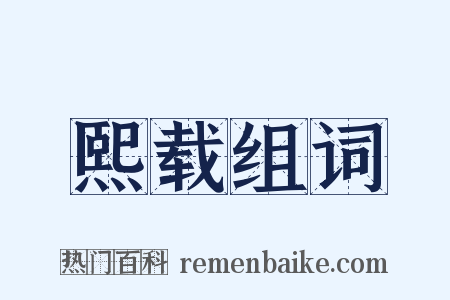 熙载组词是什么意思的图片